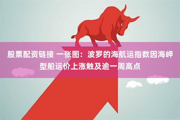 股票配资链接 一张图：波罗的海航运指数因海岬型船运价上涨触及逾一周高点