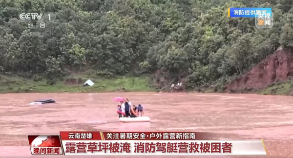 股票配资中心网址 一觉睡醒被洪水“包围”，汛期露营避开这些风险